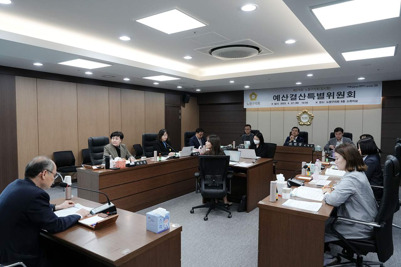 제278회 노원구의회 임시회 예산결산특별위원회 - 16