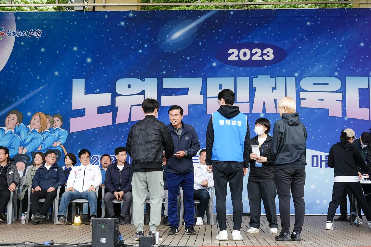 2023 노원구민체육대회 시상식 - 2