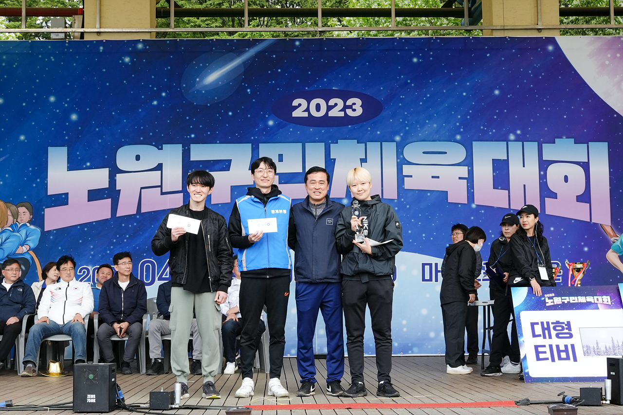 2023 노원구민체육대회 시상식 - 6