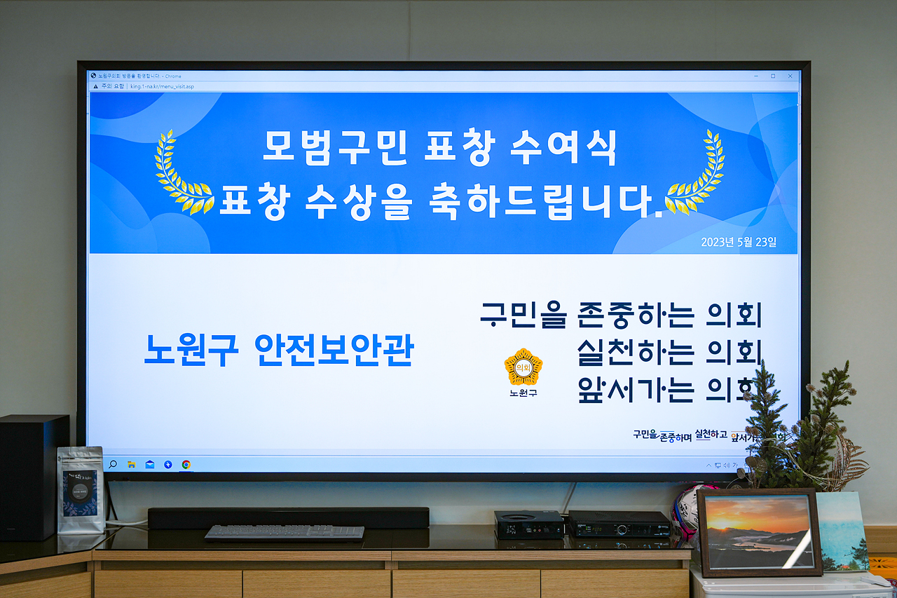 노원구의회 모범구민 의장 표창장 수여식 - 1