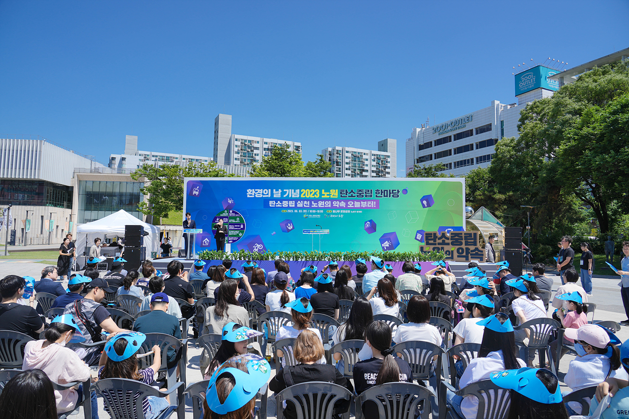 2023 노원 탄소중립 한마당 개막식 - 1