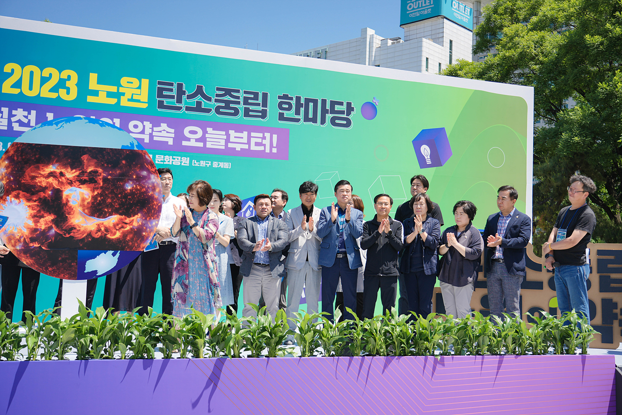 2023 노원 탄소중립 한마당 개막식 - 2