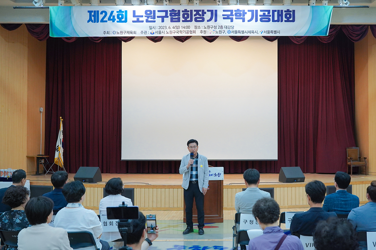 제24회 노원구협회장배 국학기공대회 개회식 - 8