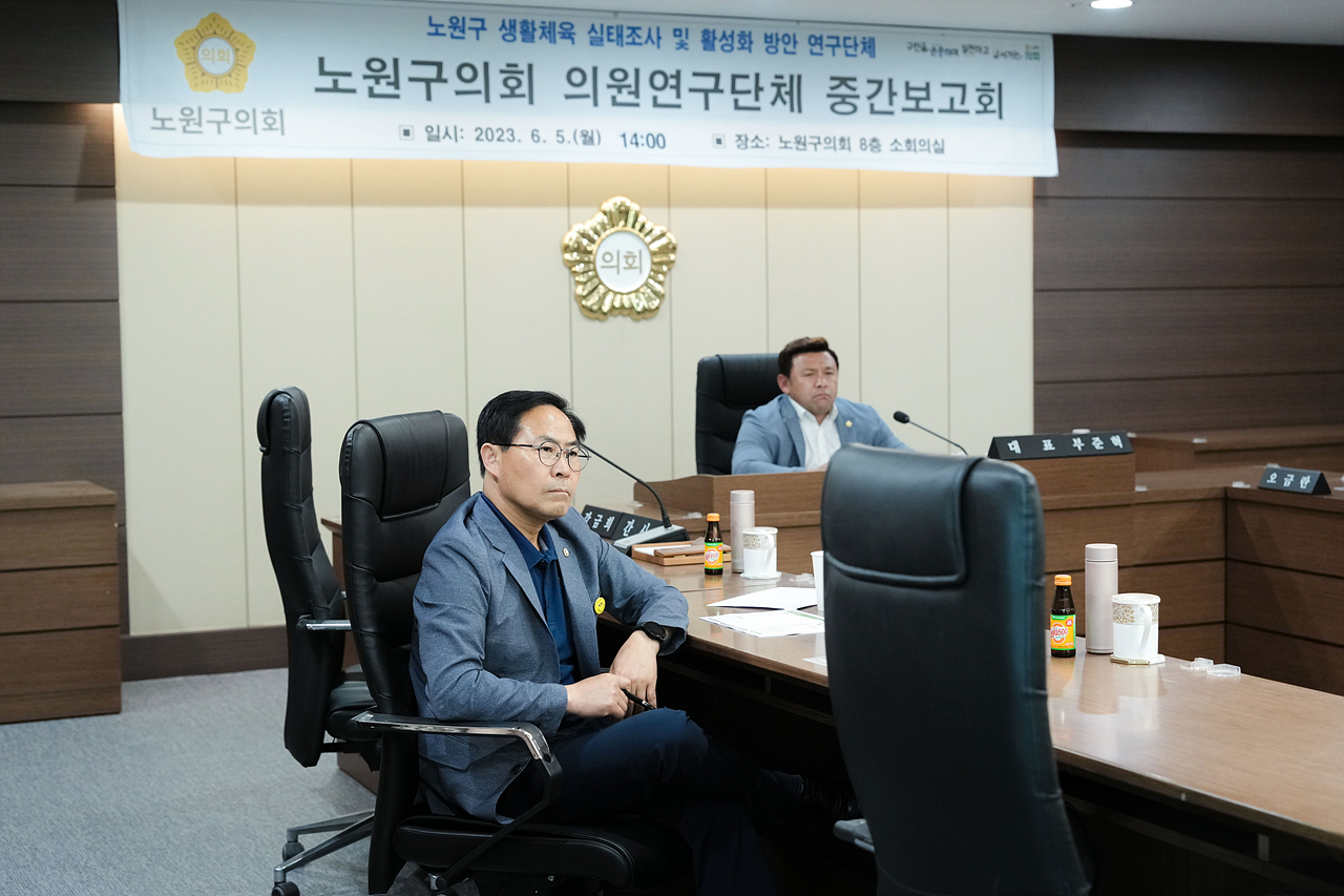 노원구 생활체육 실태조사 및 활성화 방안 연구단체 중간보고회 - 5