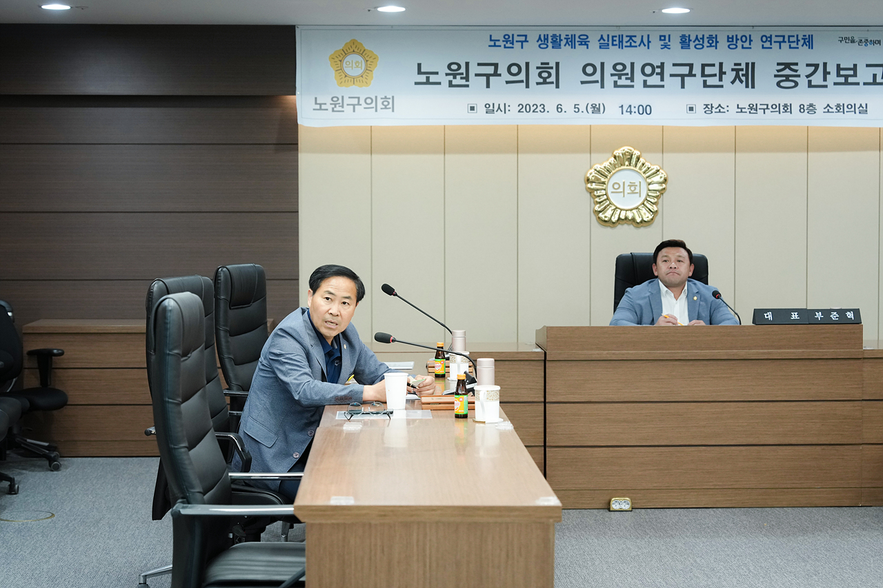 노원구 생활체육 실태조사 및 활성화 방안 연구단체 중간보고회 - 7