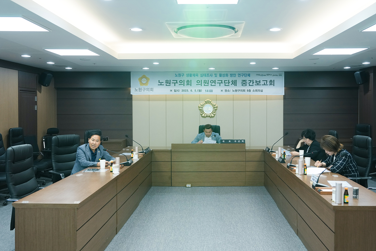 노원구 생활체육 실태조사 및 활성화 방안 연구단체 중간보고회 - 11