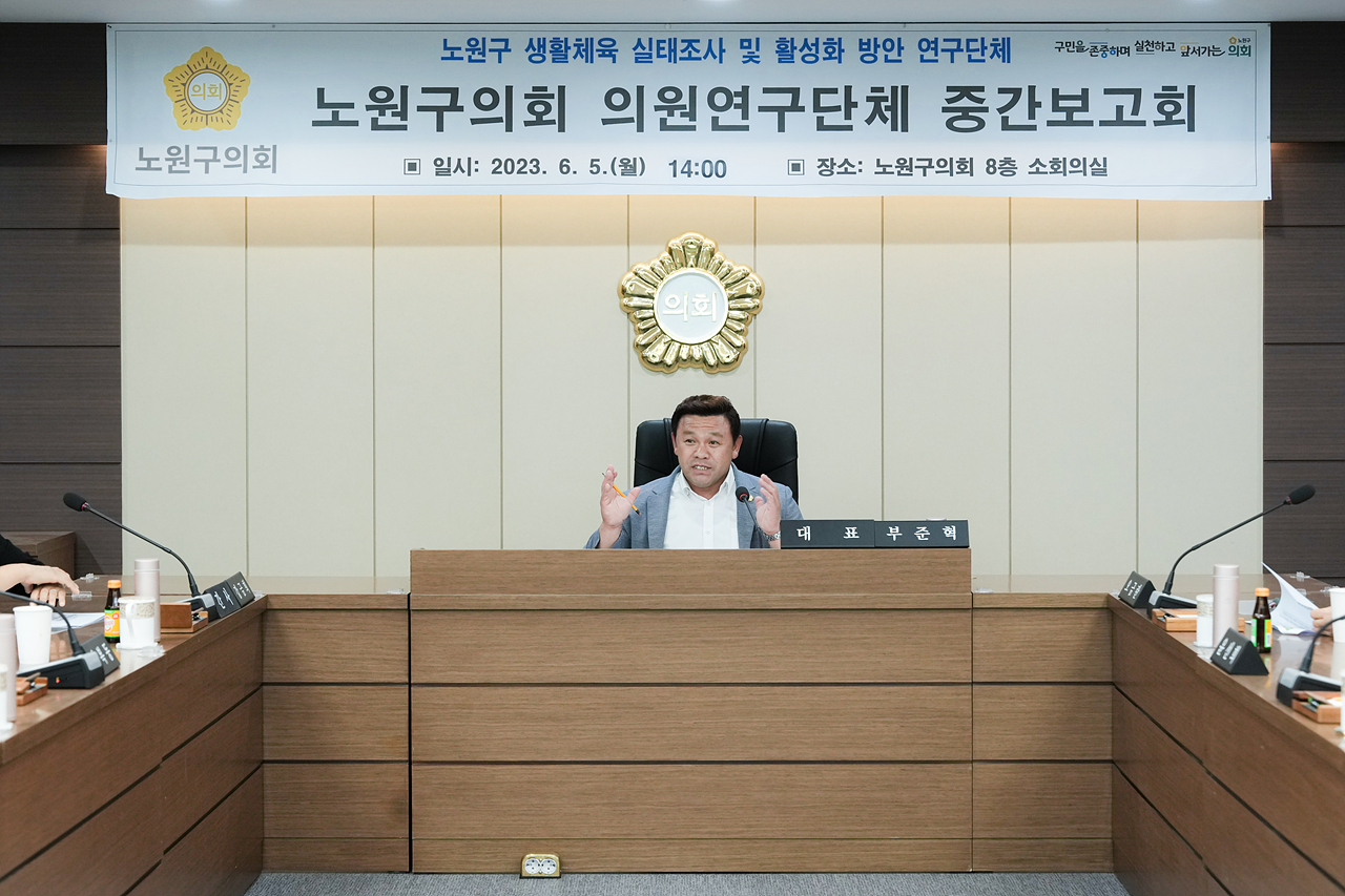 노원구 생활체육 실태조사 및 활성화 방안 연구단체 중간보고회 - 16