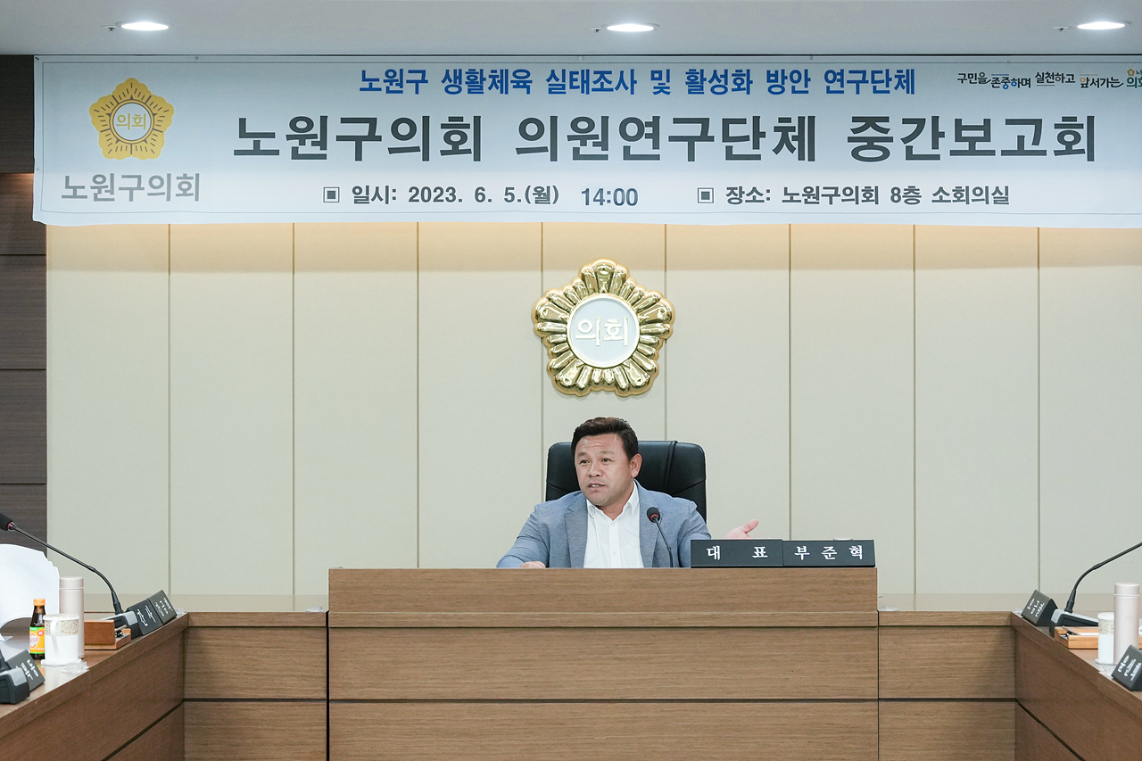 노원구 생활체육 실태조사 및 활성화 방안 연구단체 중간보고회 - 15