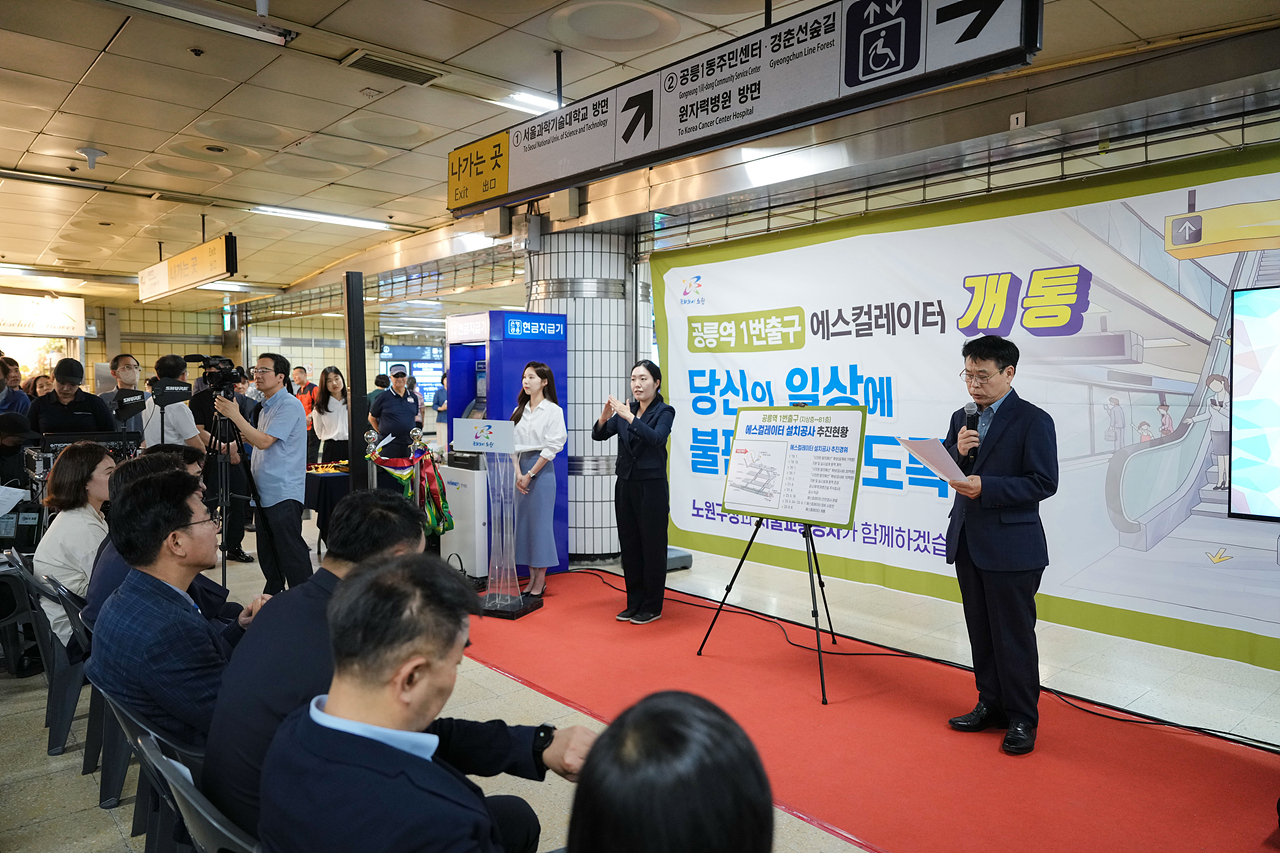 공릉역 1번출구 에스컬레이터 준공식 - 2