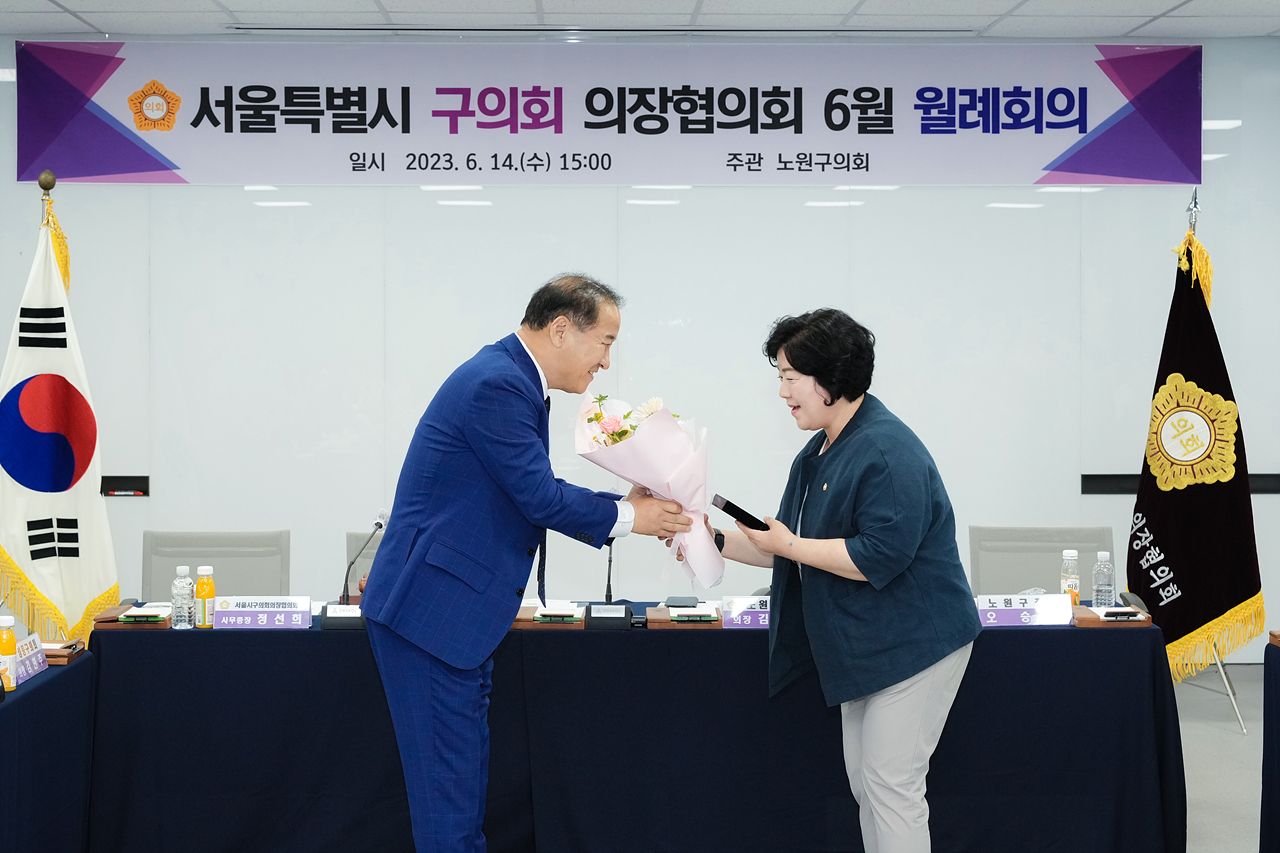 서울특별시 구의회 의장협의회 6월 월례회의 - 23