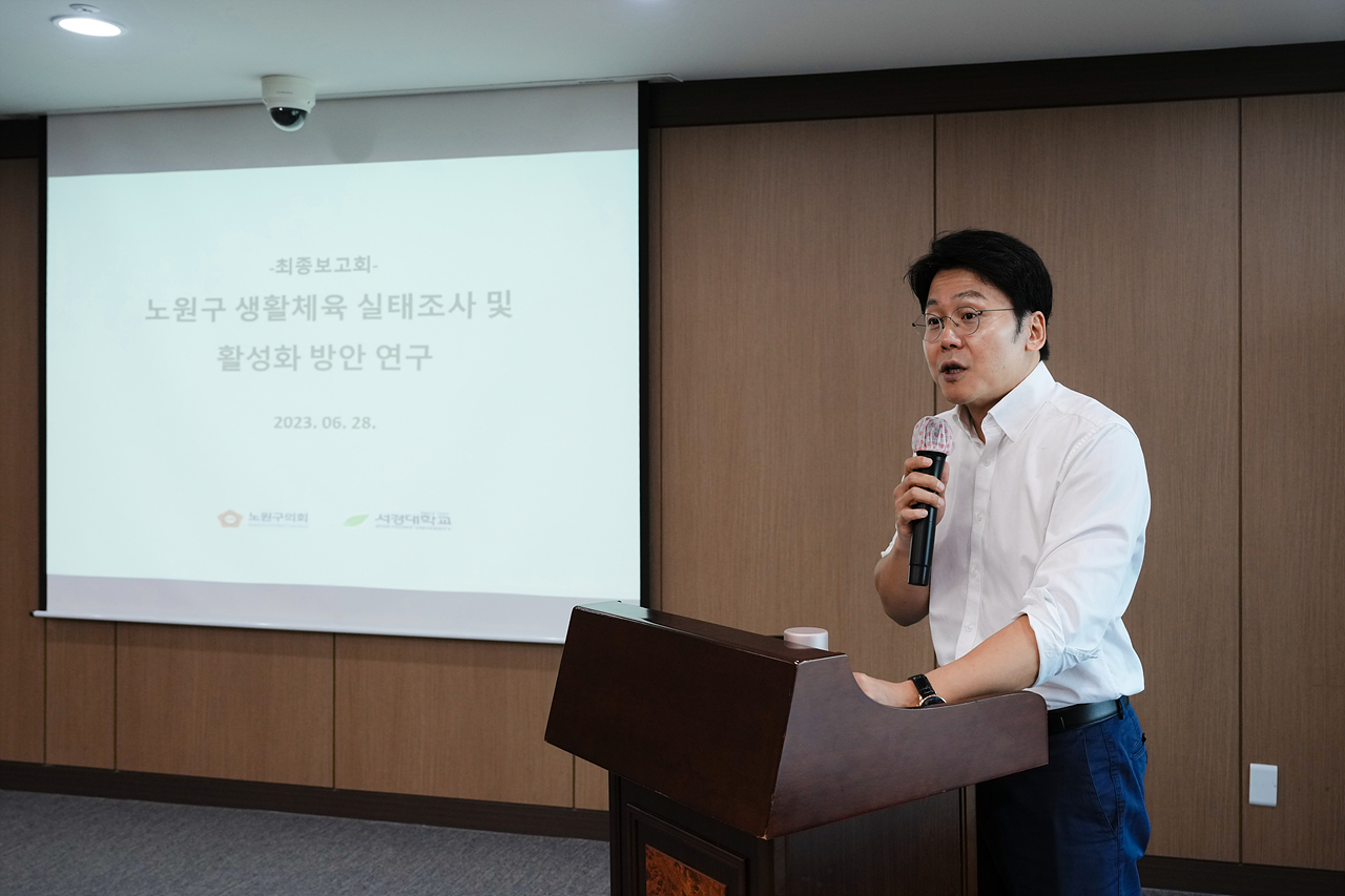 노원구 생활체육 실태조사 및 활성화 방안 연구단체 최종보고회 - 2