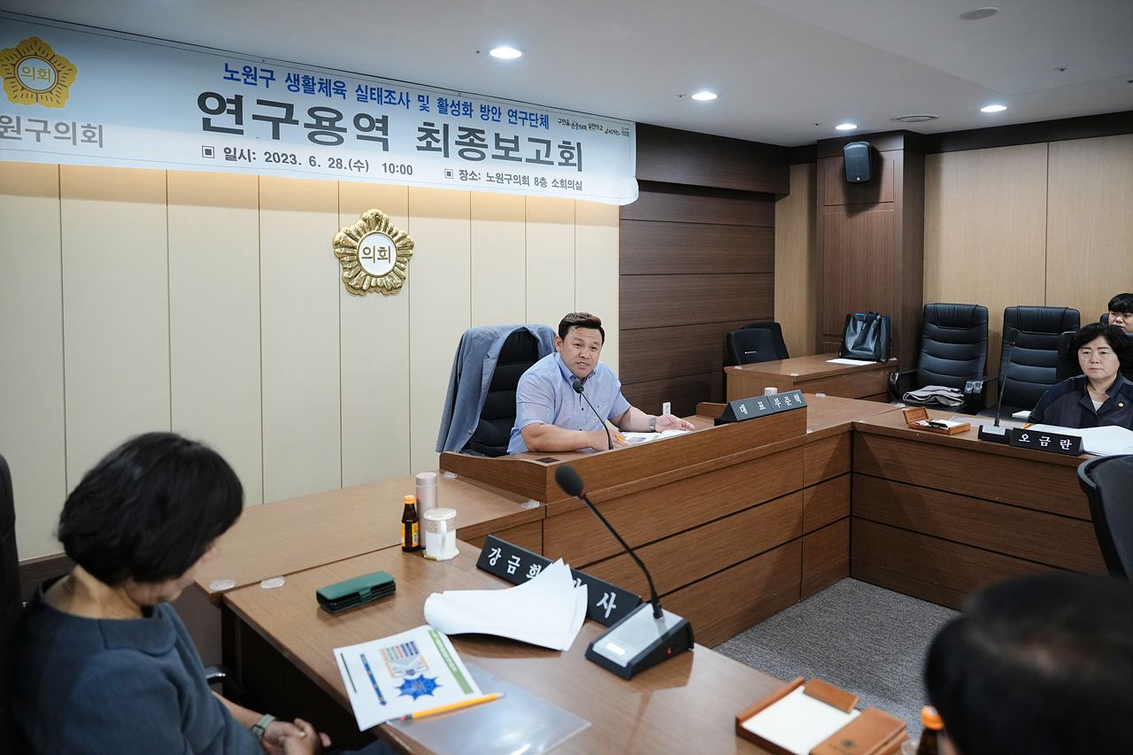 노원구 생활체육 실태조사 및 활성화 방안 연구단체 최종보고회 - 11