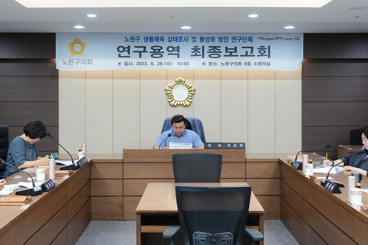 노원구 생활체육 실태조사 및 활성화 방안 연구단체 최종보고회 - 19