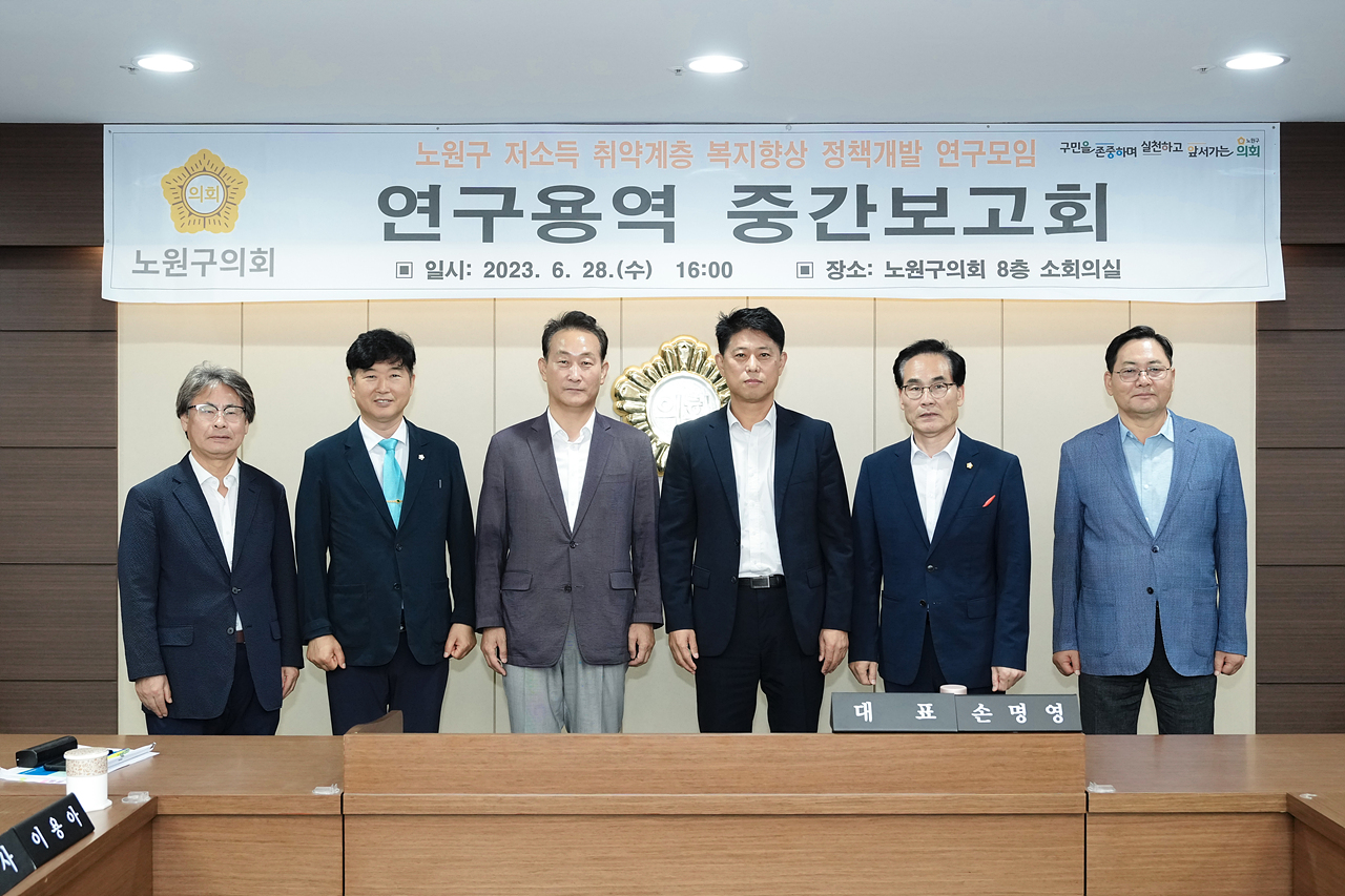 노원구 저소득 취약계층 복지향상 정책 개발 연구모임 중간보고회 - 19