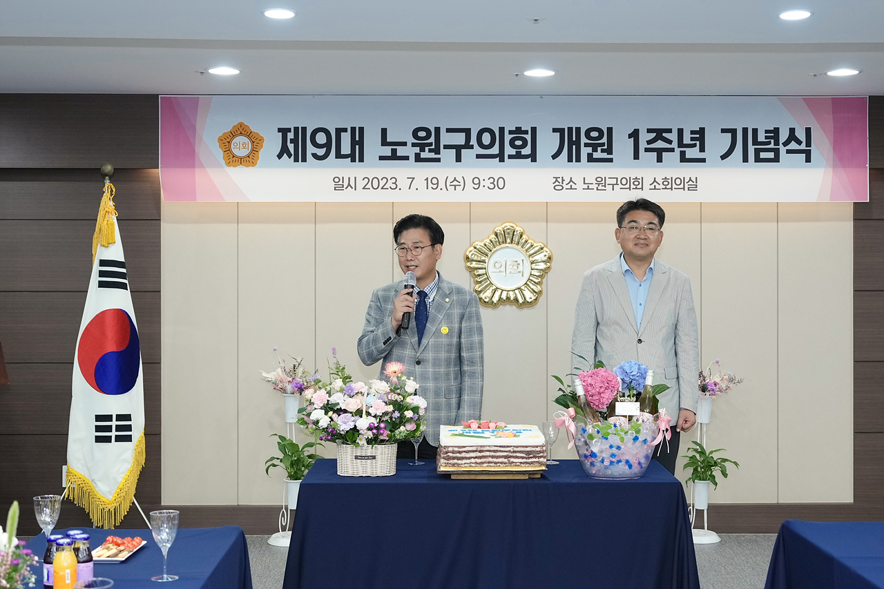 제9대 노원구의회 개원 1주년 기념식 - 3