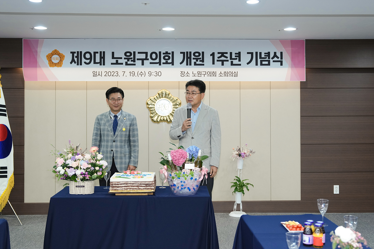 제9대 노원구의회 개원 1주년 기념식 - 9
