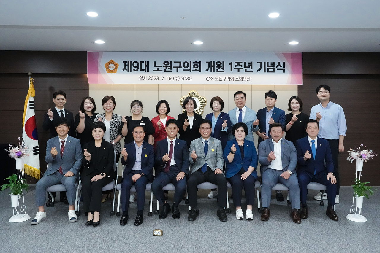 제9대 노원구의회 개원 1주년 기념식 - 7