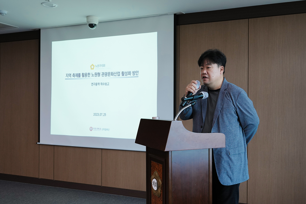 지역축제를 활용한 노원형 관광문화산업 활성화 연구단체 연구용역 착수보고회 - 7