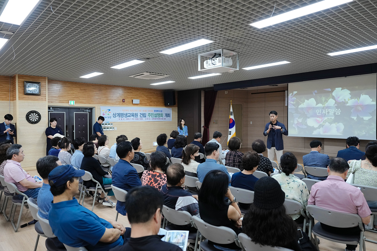 상계평생교육원 조성 주민설명회 - 3