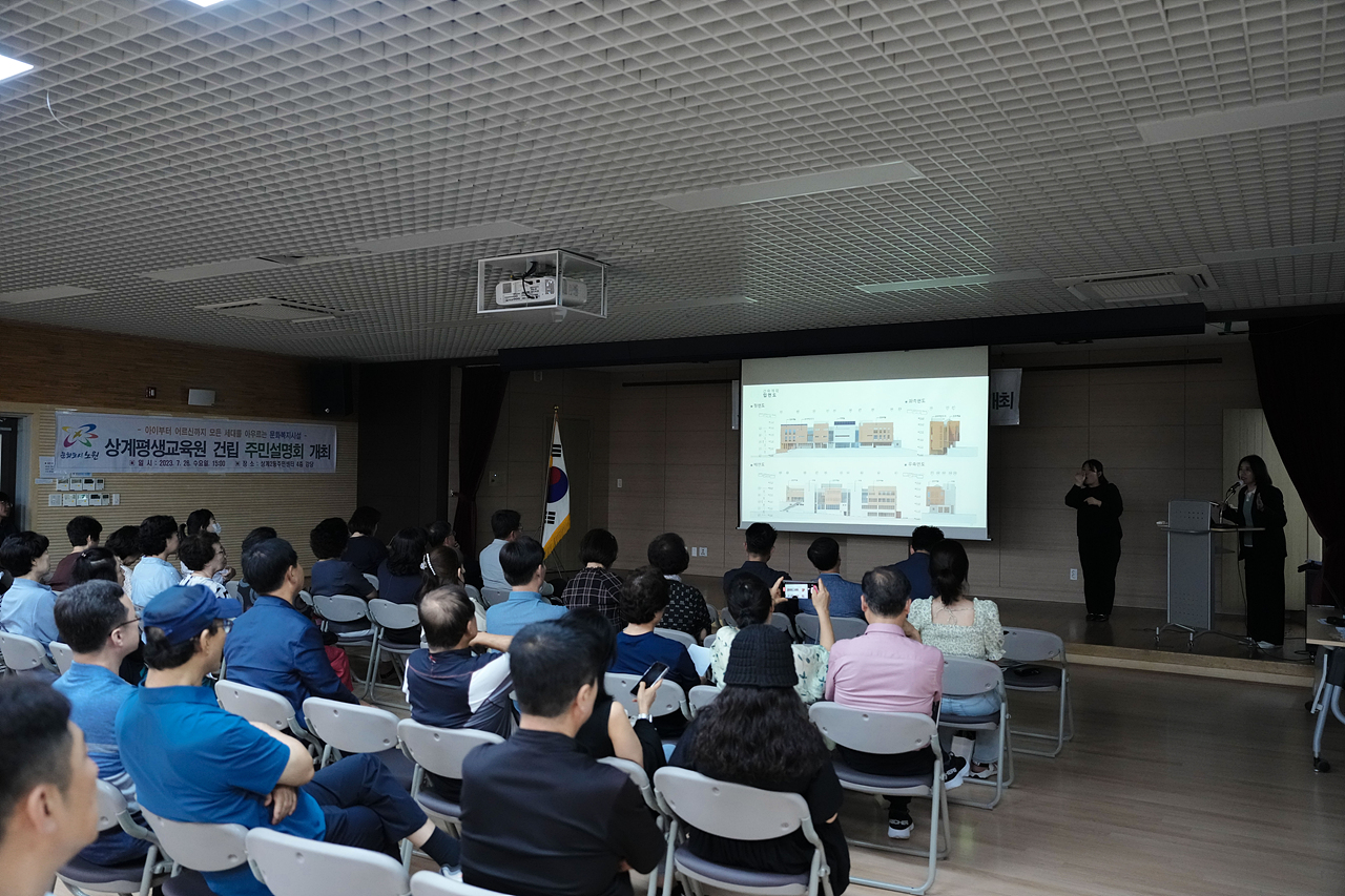상계평생교육원 조성 주민설명회 - 17