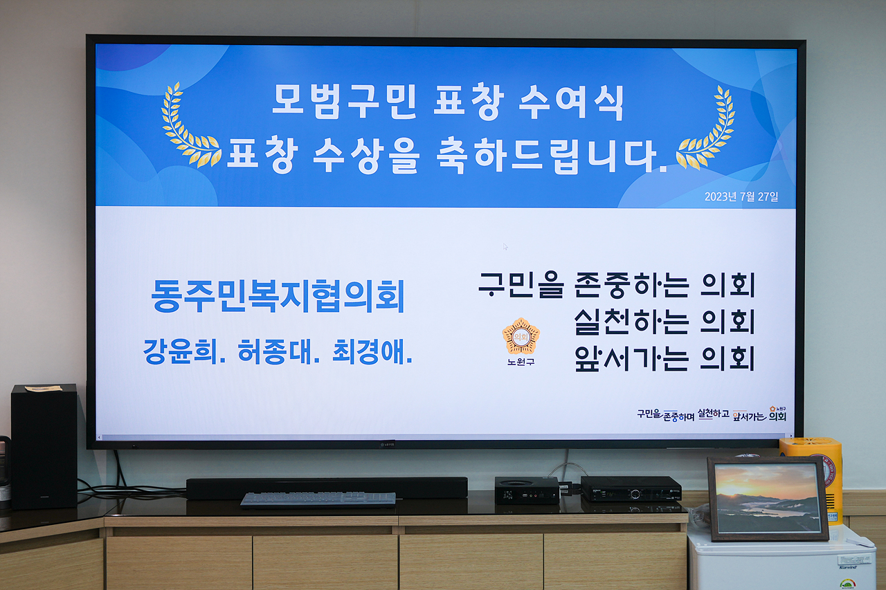 노원구의회 모범구민 의장 표창장 수여식 - 1