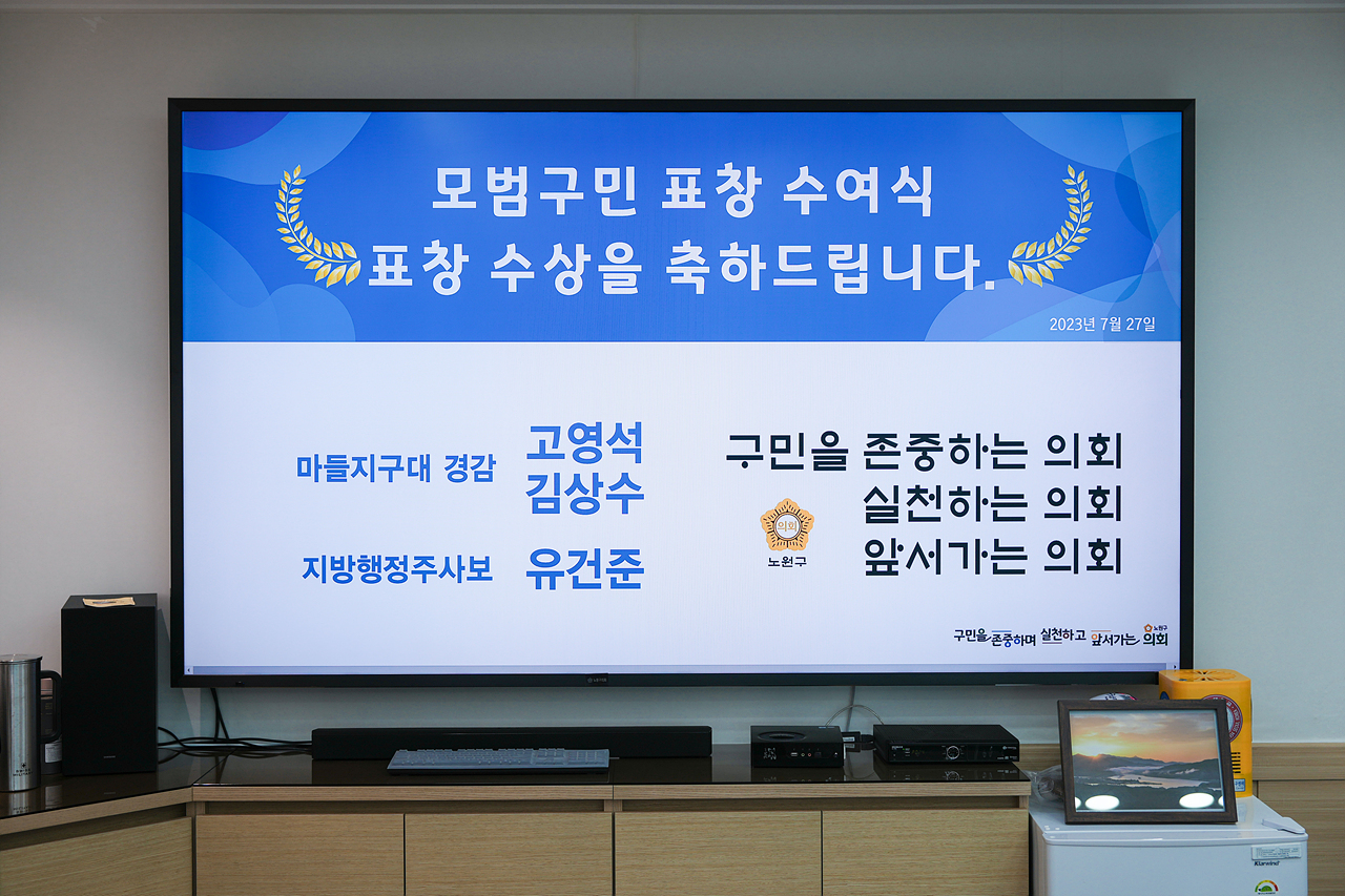노원구의회 모범구민 의장 표창장 수여식 - 1