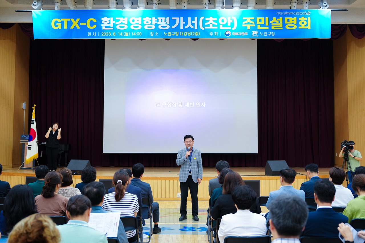 GTX-C 노선 환경영향평가 주민설명회 - 2
