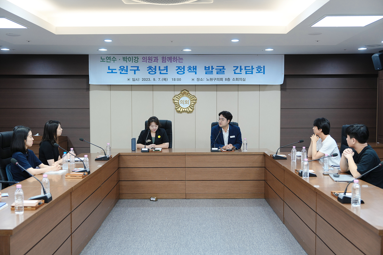 노연수·박이강 의원과 함께하는 청년 정책 발굴 간담회 - 9