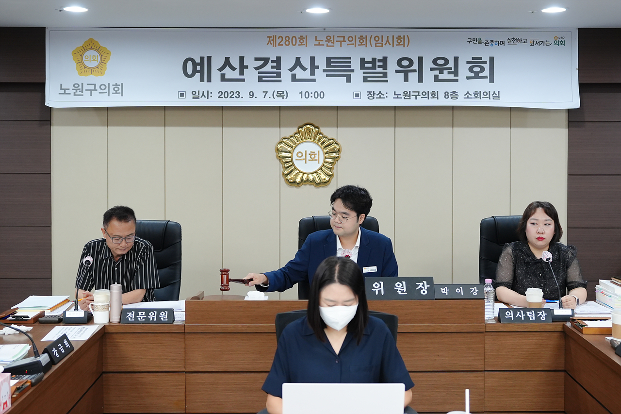 제280회 노원구의회 예산결산특별위원회 - 3
