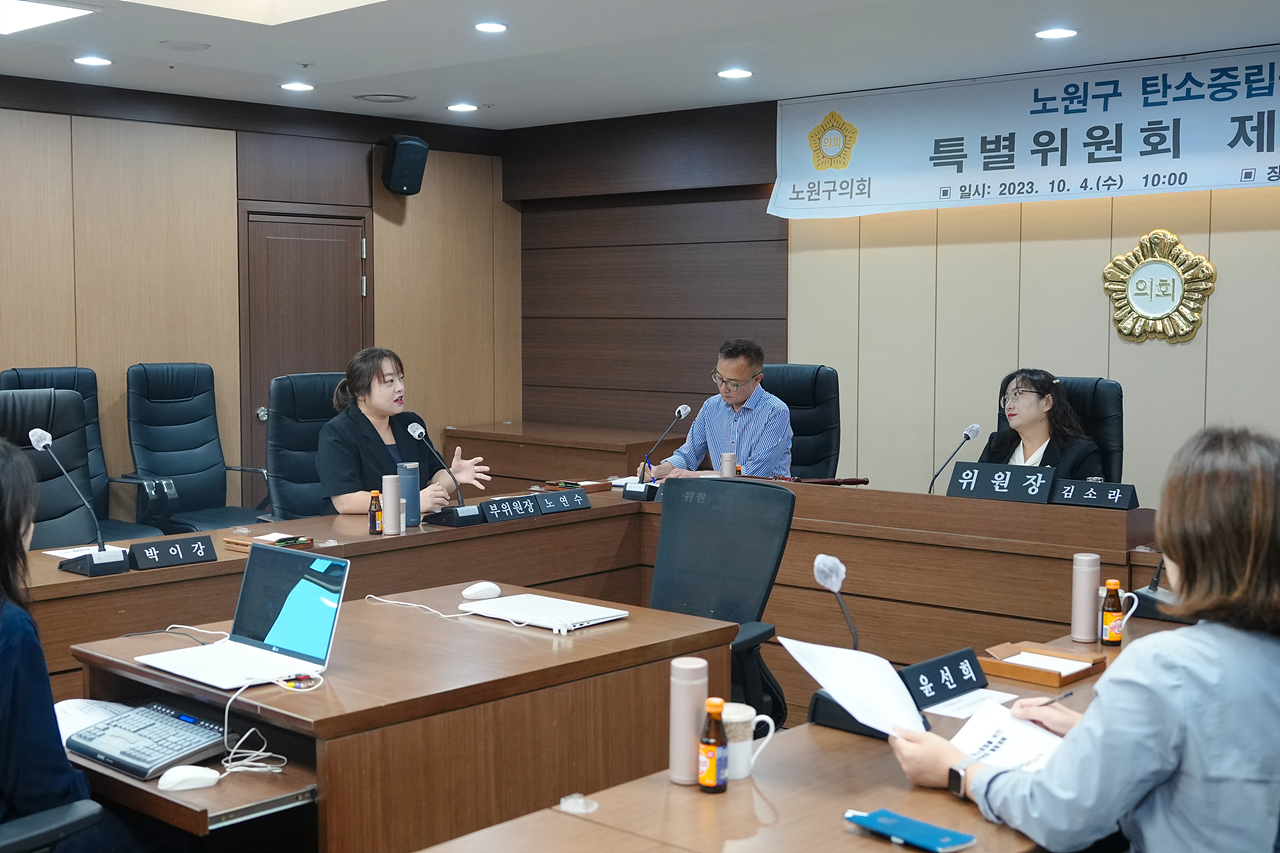 노원구 탄소중립을 위한 특별위원회 제1차 회의 - 12