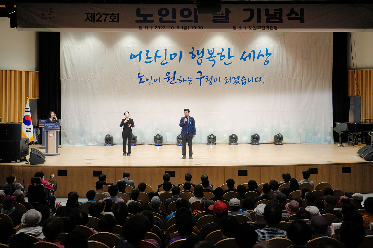 제27회 노인의날 기념식 - 2