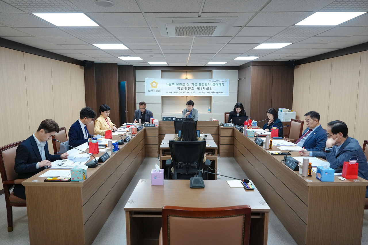 노원구 보조금 및 기금 운영관리 실태파악 특별위원회 제1차 회의 - 1