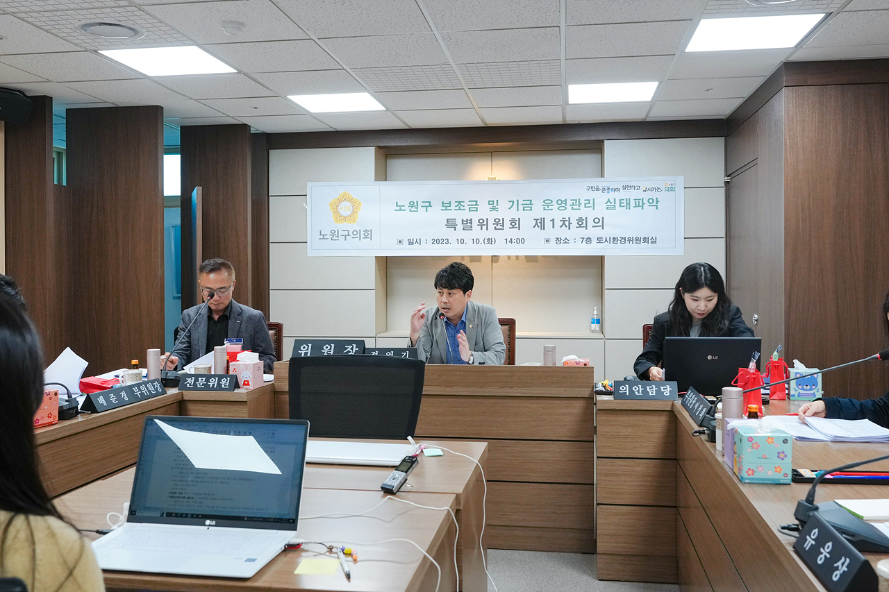 노원구 보조금 및 기금 운영관리 실태파악 특별위원회 제1차 회의 - 9