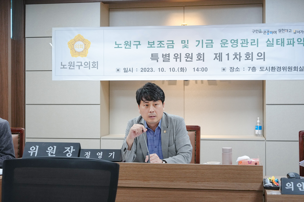 노원구 보조금 및 기금 운영관리 실태파악 특별위원회 제1차 회의 - 10