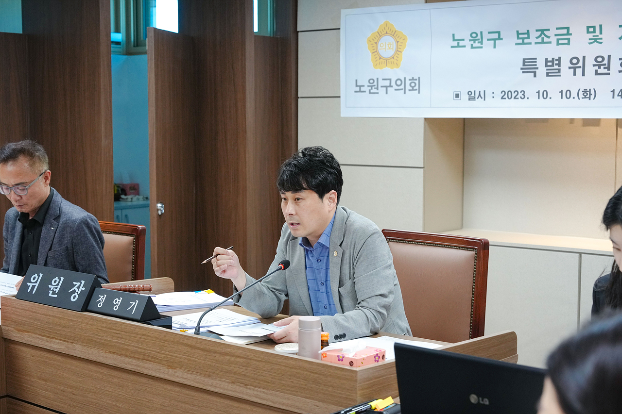 노원구 보조금 및 기금 운영관리 실태파악 특별위원회 제1차 회의 - 11