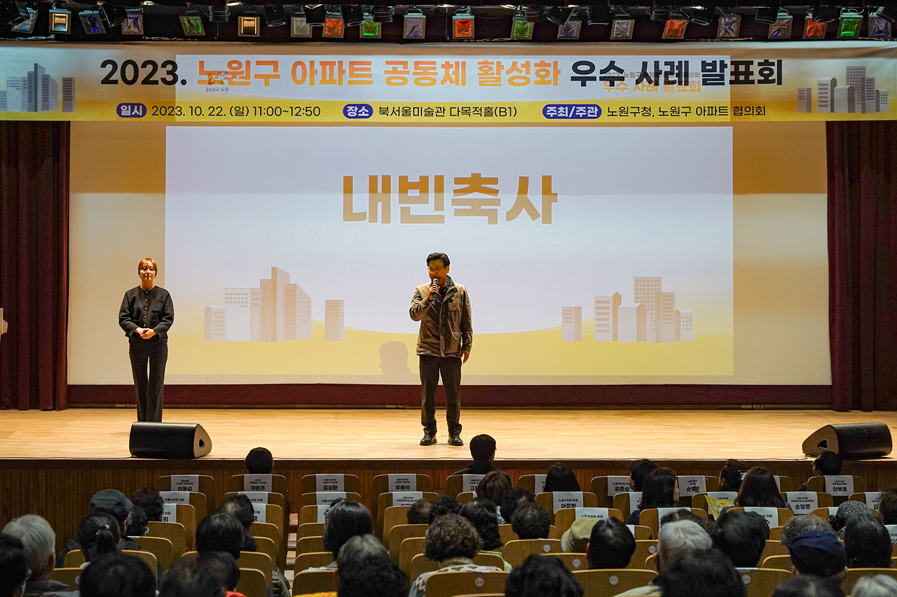 2023 노원구 아파트 공동체 활성화 우수 사례 발표회 - 1