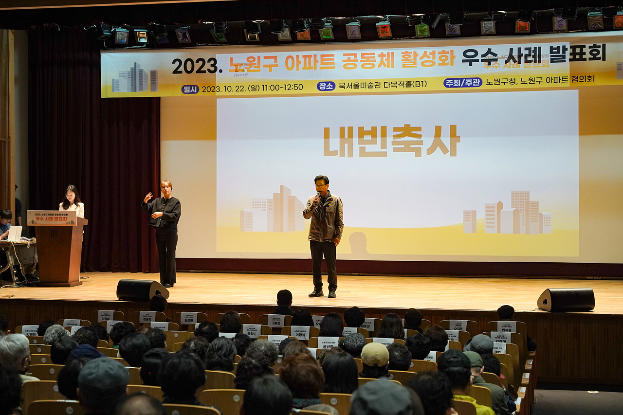 2023 노원구 아파트 공동체 활성화 우수 사례 발표회 - 2