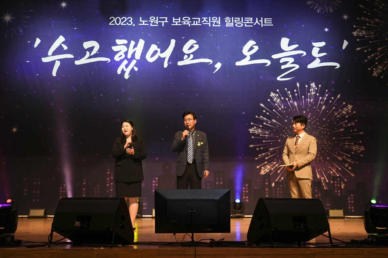 2023년 노원구 보육교직원 힐링콘서트 - 3