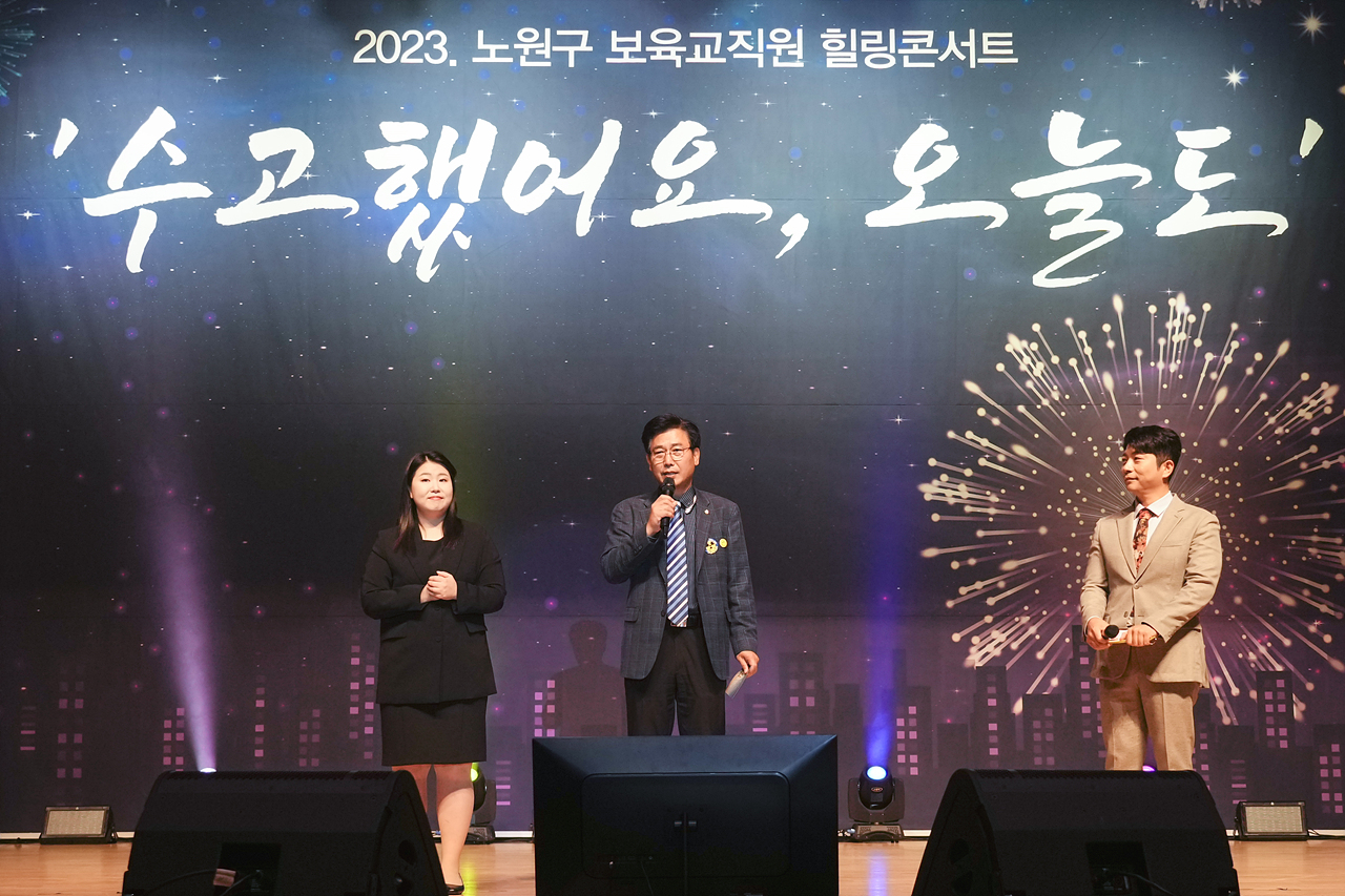 2023년 노원구 보육교직원 힐링콘서트 - 5