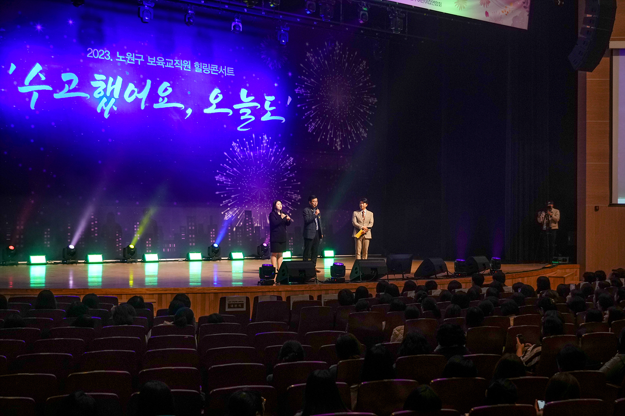 2023년 노원구 보육교직원 힐링콘서트 - 8