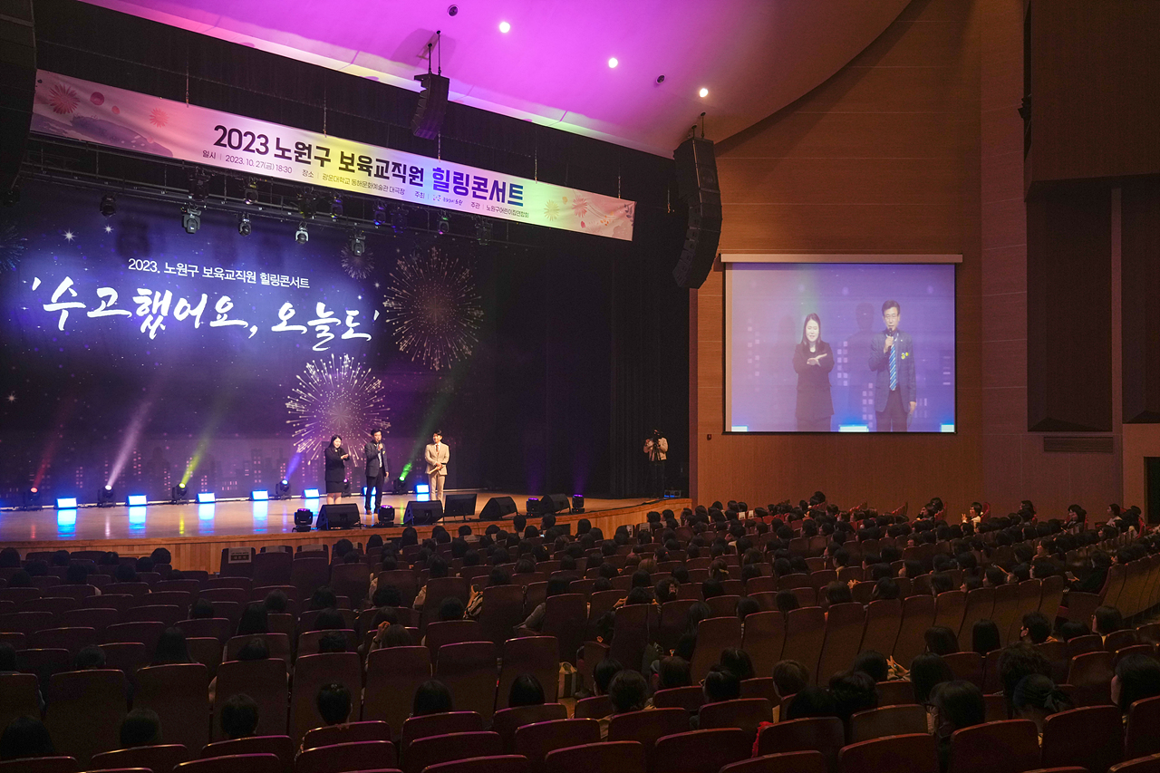 2023년 노원구 보육교직원 힐링콘서트 - 7