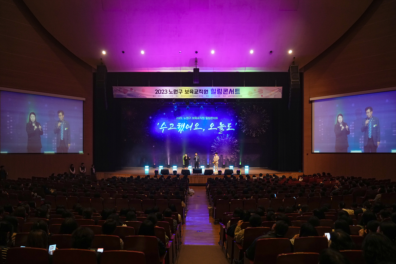 2023년 노원구 보육교직원 힐링콘서트 - 6