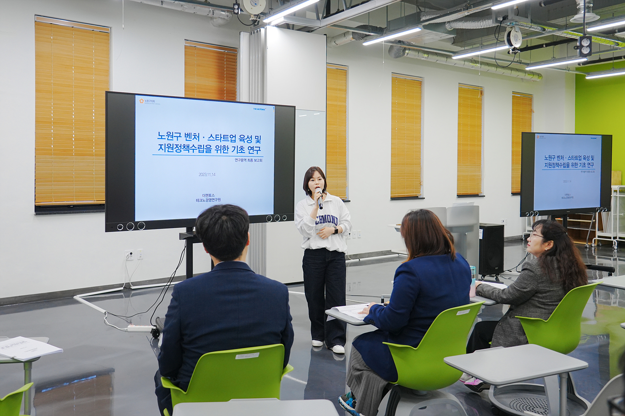 노원구 벤처·스타트업 포럼 연구용역 최종보고회 - 2