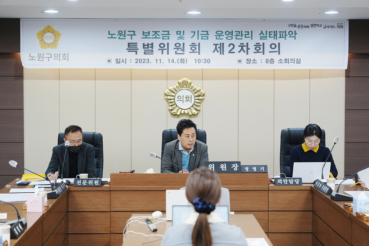 노원구 보조금 및 기금 운영관리 실태파악 특별위원회 제2차 회의 - 3