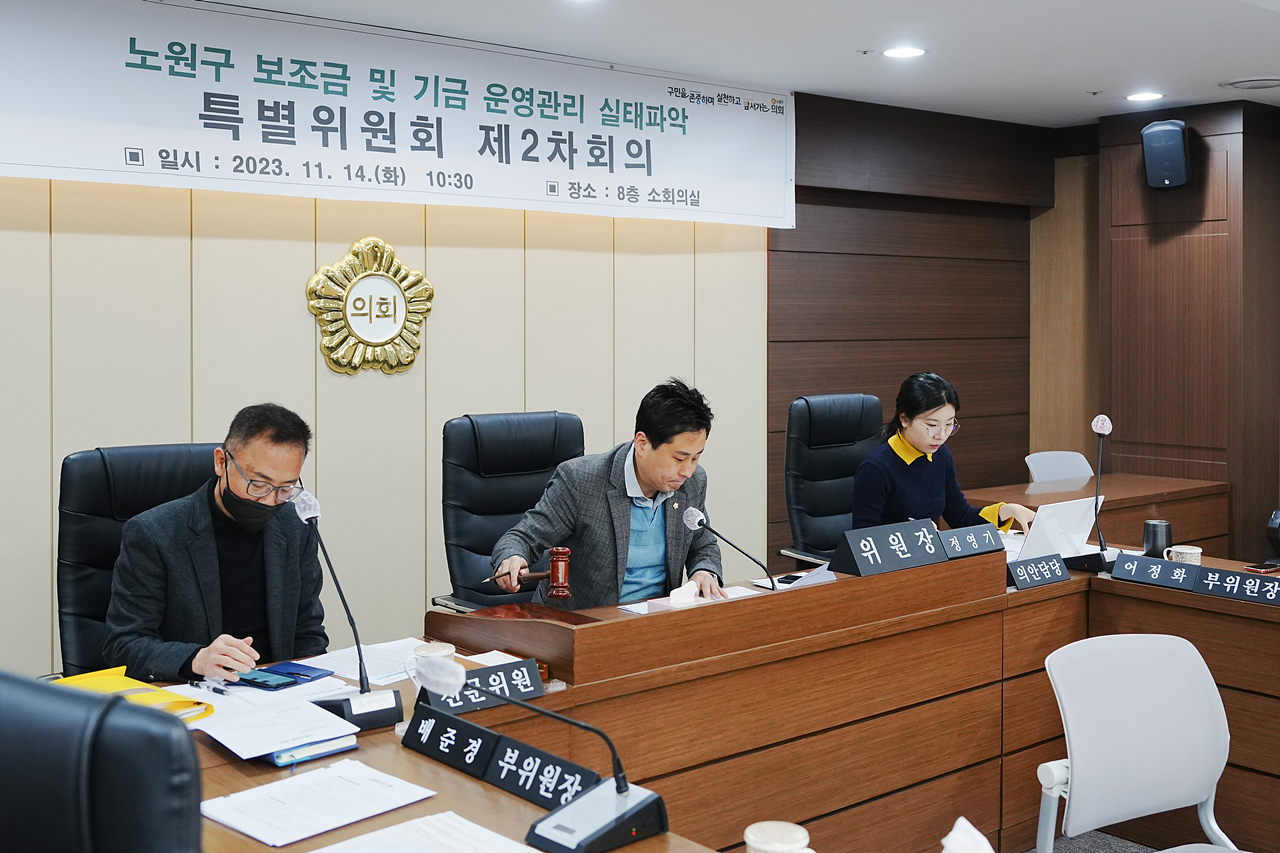 노원구 보조금 및 기금 운영관리 실태파악 특별위원회 제2차 회의 - 2
