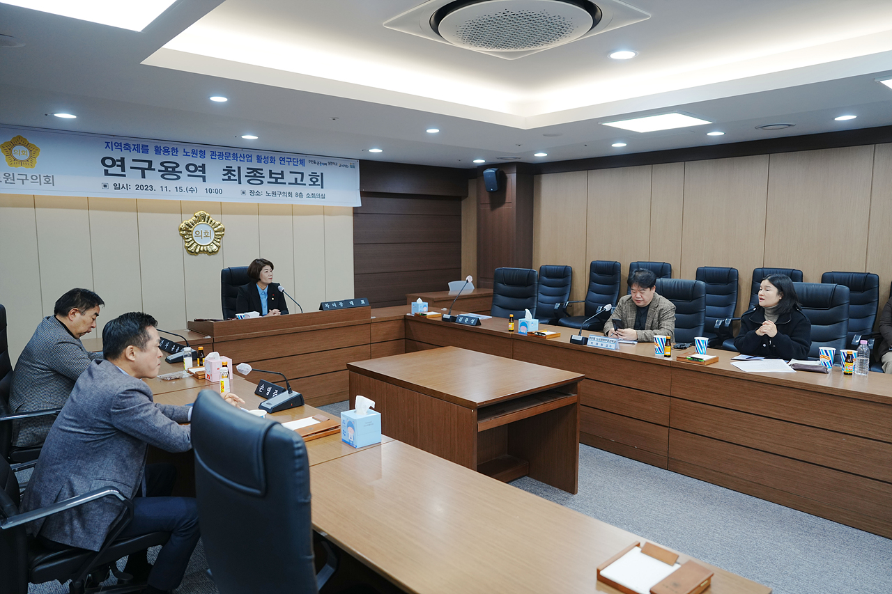 지역축제를 활용한 노원형 관광문화산업 활성화 연구단체 연구용역 최종보고회 - 15