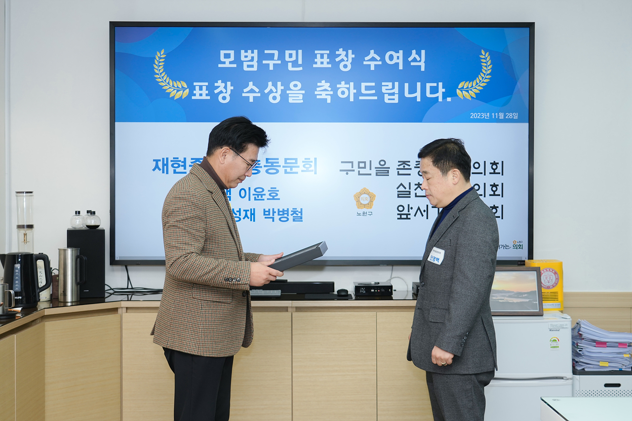 노원구의회 모범구민 의장 표창장 수여식 - 1