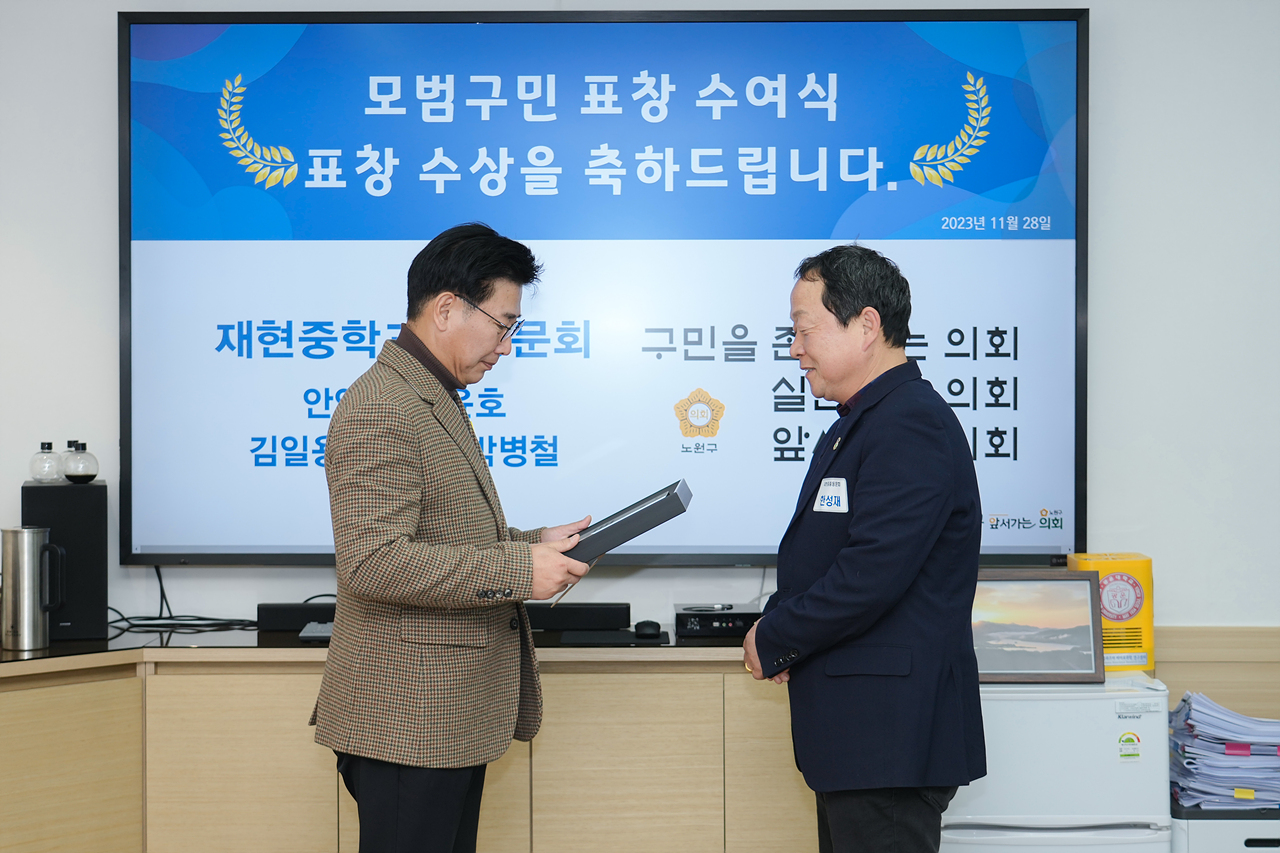 노원구의회 모범구민 의장 표창장 수여식 - 7