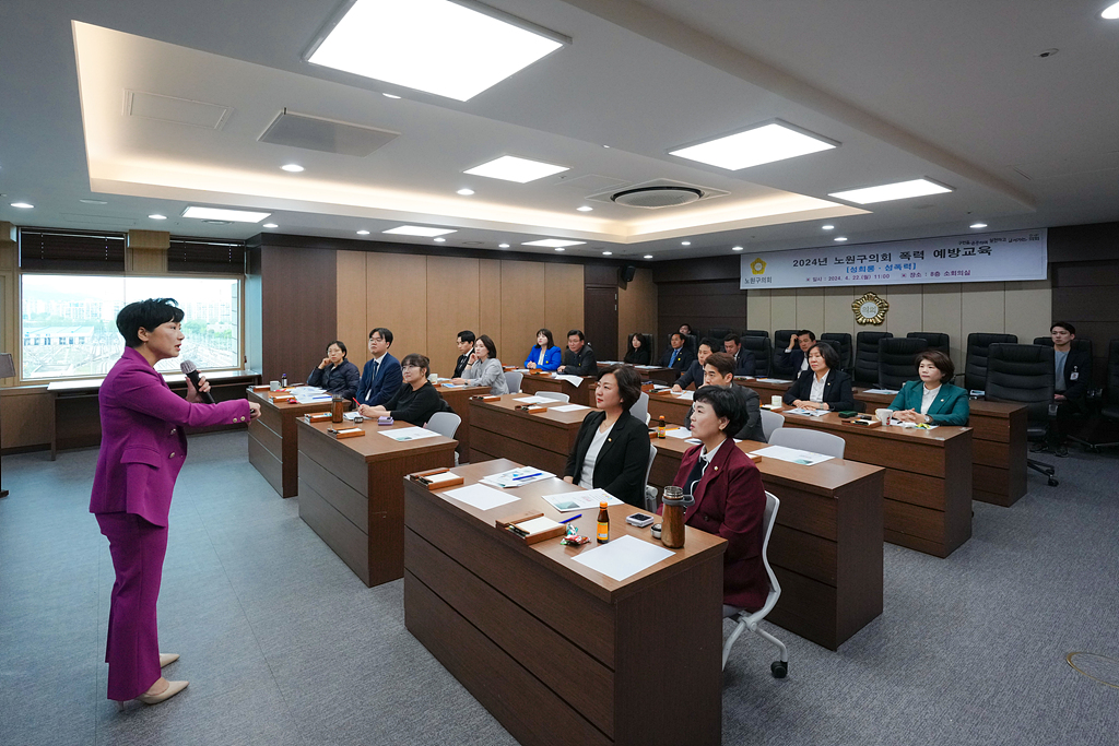 2024년 노원구의회 고위공직자 폭력예방교육 - 1