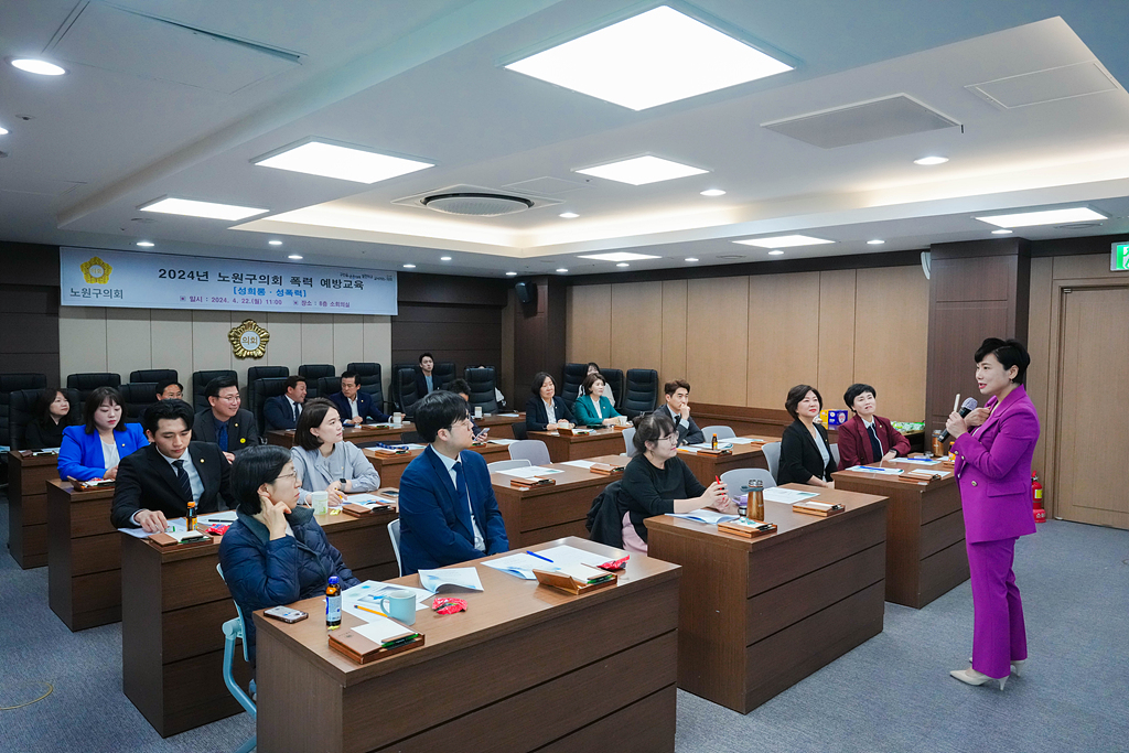 2024년 노원구의회 고위공직자 폭력예방교육 - 5